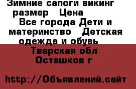 Зимние сапоги викинг 26 размер › Цена ­ 1 800 - Все города Дети и материнство » Детская одежда и обувь   . Тверская обл.,Осташков г.